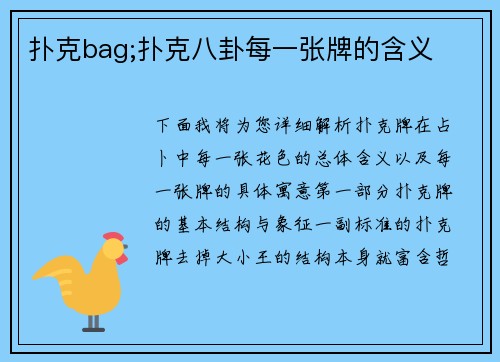 扑克bag;扑克八卦每一张牌的含义