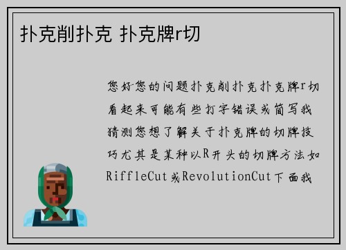 扑克削扑克 扑克牌r切