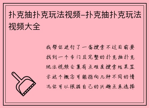 扑克抽扑克玩法视频-扑克抽扑克玩法视频大全